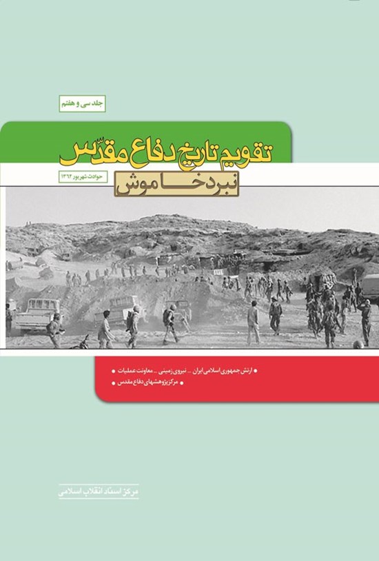 تصویر جلد کتاب تقویم تاریخ دفاع مقدس (جلد سی و هفتم؛ نبرد خاموش)