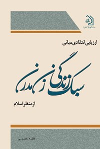 تصویر جلد کتاب ارزیابی انتقادی مبانی سبک زندگی زن مدرن از منظر اسلام