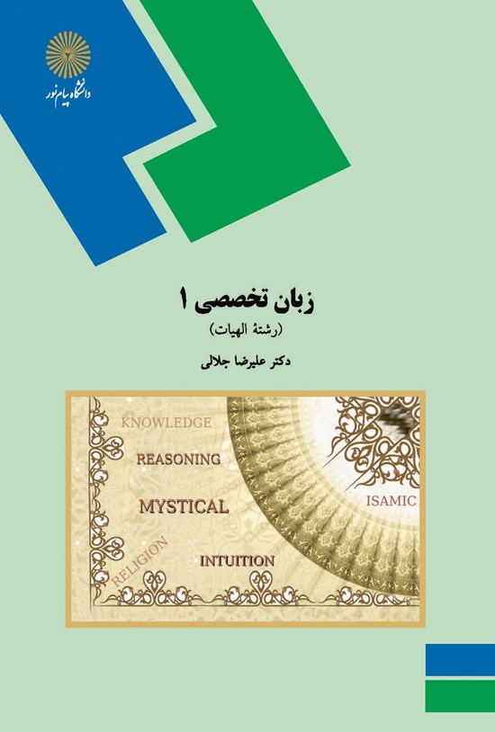تصویر جلد کتاب زبان تخصصی ۱ (رشتهی الهیات)