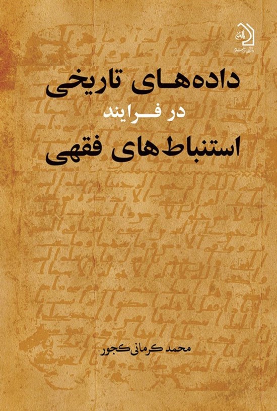 تصویر جلد کتاب داده های تاریخی در فرایند استنباط های فقهی