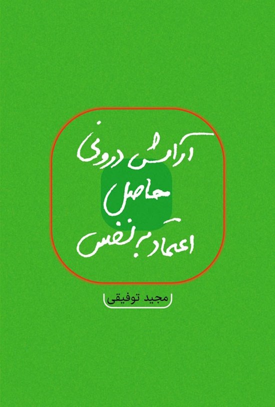 تصویر جلد کتاب آرامش درونی حاصل اعتماد به نفس