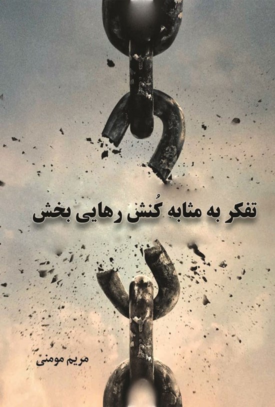 تصویر جلد کتاب تفکر به مثابه کنش رهایی بخش