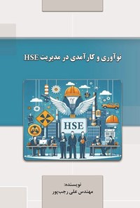 تصویر جلد کتاب نوآوری و کارآمدی در مدیریت HSE