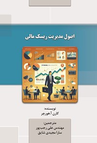 تصویر جلد کتاب اصول مدیریت ریسک مالی