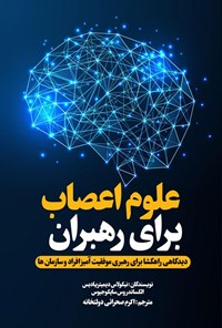 تصویر جلد کتاب علوم اعصاب برای رهبران