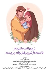 تصویر جلد کتاب ترویج تغذیه با شیر مادر با استفاده از تئوری رفتار برنامه ریزی شده