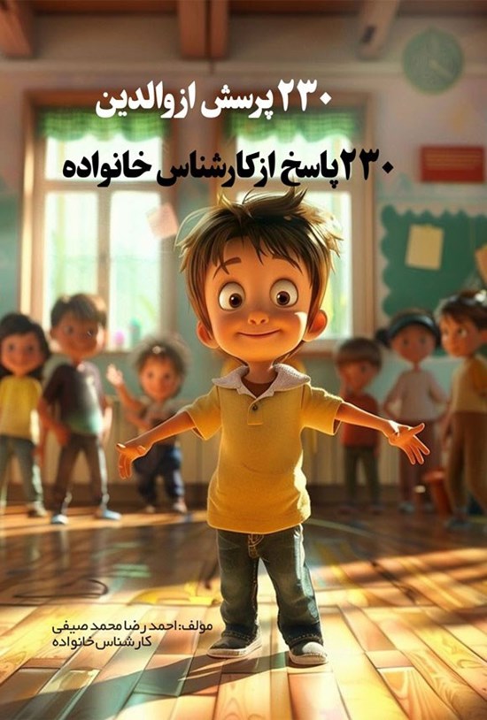 تصویر جلد کتاب ۲۳۰ پرسش از والدین، ۲۳۰ پاسخ از کارشناس خانواده