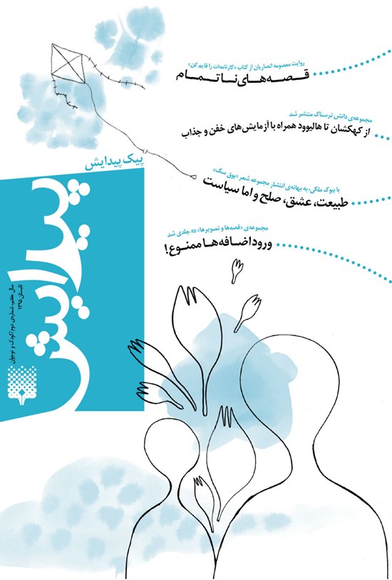 تصویر جلد کتاب پیک پیدایش کودک و نوجوان ـ شماره۲ ـ تابستان ۹۵