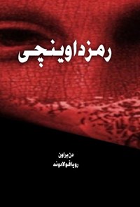 تصویر جلد کتاب رمز داوینچی