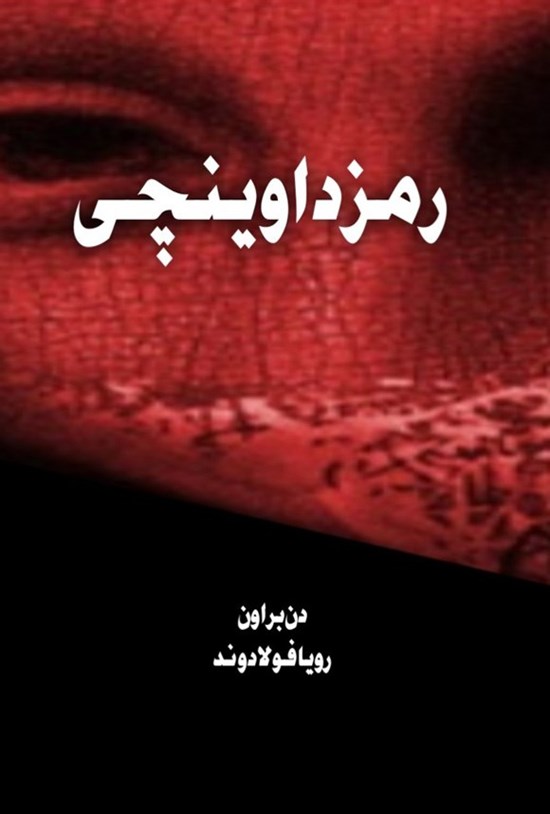 تصویر جلد کتاب رمز داوینچی