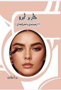 تصویر جلد کتاب کاربر ابرو