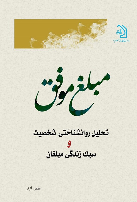 تصویر جلد کتاب مبلغ موفق