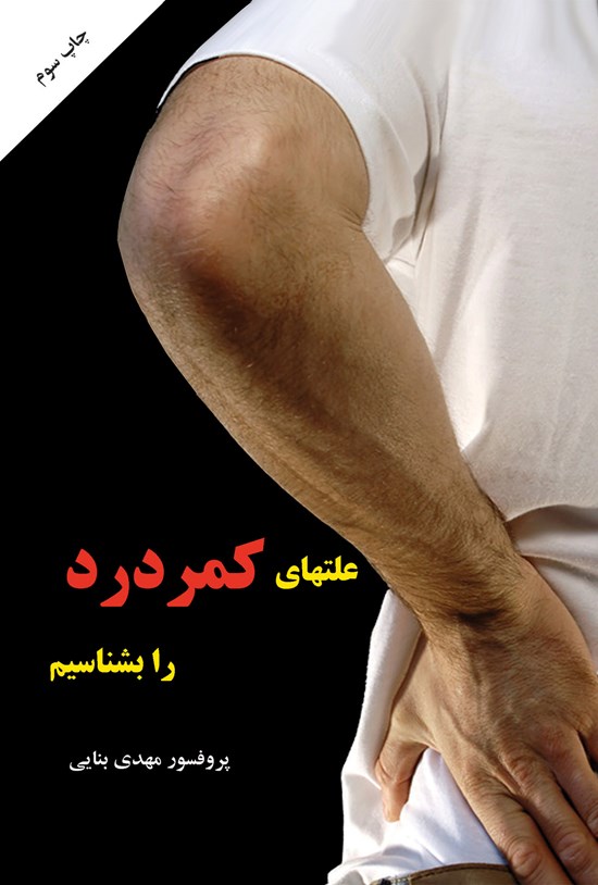 تصویر جلد کتاب علتهای کمردرد را بشناسیم