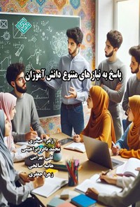 تصویر جلد کتاب پاسخ به نیازهای متنوع دانش آموزان