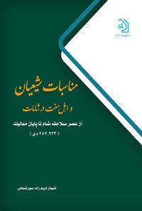 تصویر جلد کتاب مناسبات شیعیان و اهل سنت در شامات