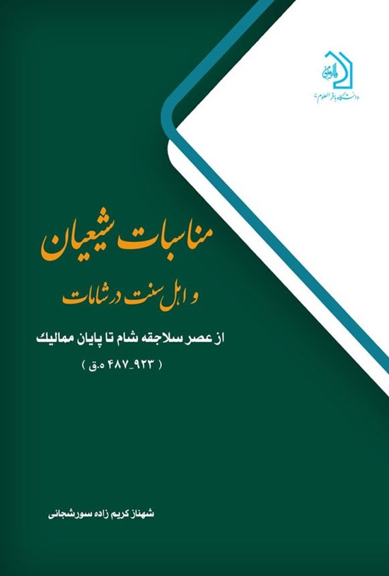 تصویر جلد کتاب مناسبات شیعیان و اهل سنت در شامات