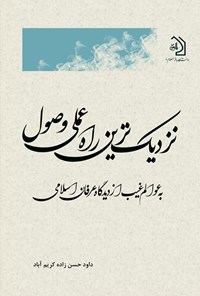 تصویر جلد کتاب نزدیک ترین راه‌ عملی وصول به عوالم غیب از دیدگاه عرفان اسلامی