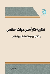 تصویر جلد کتاب نظریه کارآمدی دولت اسلامی