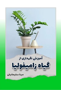 تصویر جلد کتاب آموزش نگهداری از گیاه زامیفولیا