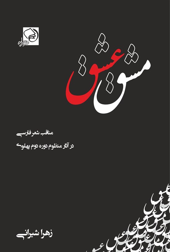 تصویر جلد کتاب مشق عشق