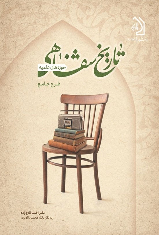 تصویر جلد کتاب طرح جامع تاریخ شفاهی حوزه های علمیه (جلد اول)