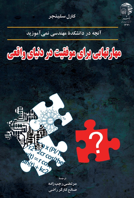 تصویر جلد کتاب آنچه در دانشکده مهندسی نمیآموزید: مهارتهایی برای موفقیت در دنیای واقعی