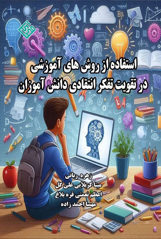 تصویر جلد کتاب استفاده از روش های آموزشی در تقویت تفکر انتقادی دانش آموزان