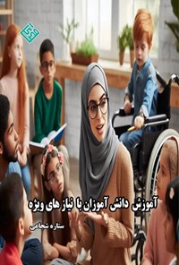 تصویر جلد کتاب آموزش دانش آموزان با نیازهای ویژه