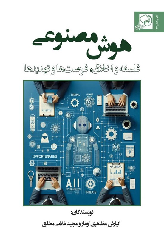 تصویر جلد کتاب هوش مصنوعی