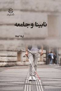 تصویر جلد کتاب نابینا و جامعه