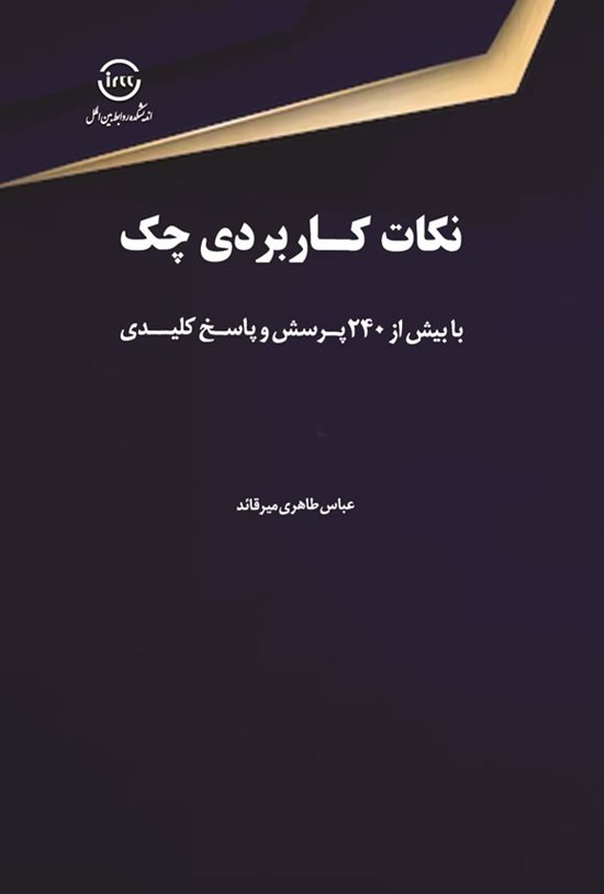 تصویر جلد کتاب نکات کاربردی چک