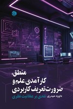 تصویر جلد کتاب منطق، کارآمدی علم و ضرورت تعریف کاربردی