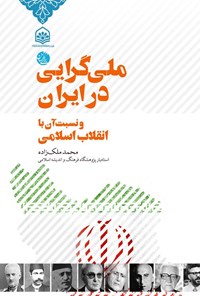 تصویر جلد کتاب ملی گرایی در ایران و نسبت آن با انقلاب اسلامی