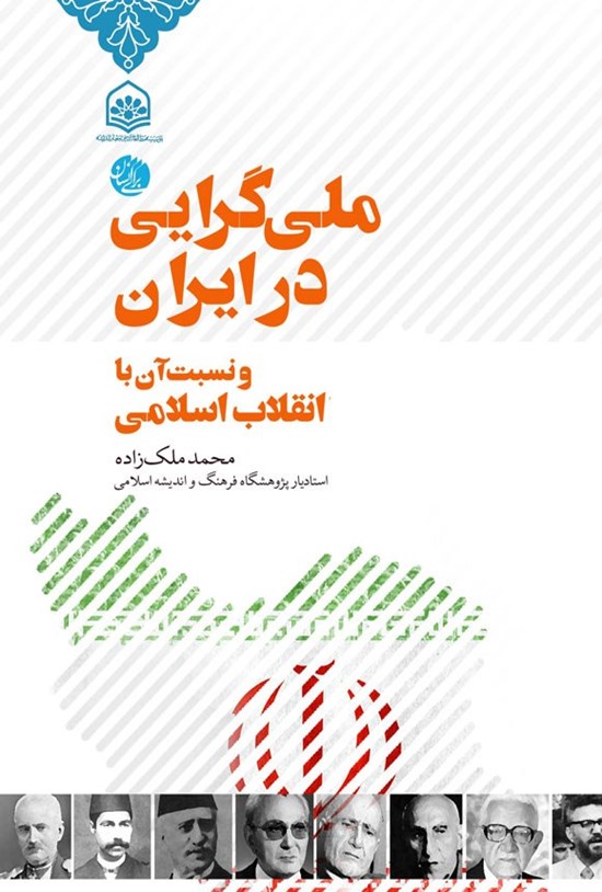 تصویر جلد کتاب ملی گرایی در ایران و نسبت آن با انقلاب اسلامی