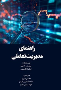 تصویر جلد کتاب راهنمای مدیریت تعاملی