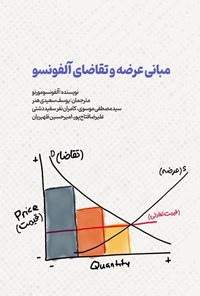 تصویر جلد کتاب مبانی عرضه و تقاضای آلفونسو