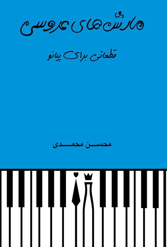 تصویر جلد کتاب مارش های عروسی