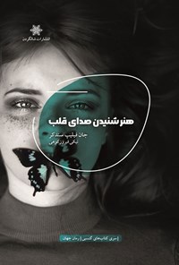 تصویر جلد کتاب هنر شنیدن صدای قلب