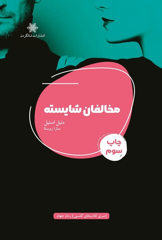 تصویر جلد کتاب مخالفان شایسته