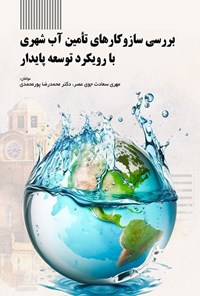 تصویر جلد کتاب بررسی سازوکارهای تامین آب شهری با رویکرد توسعه پایدار