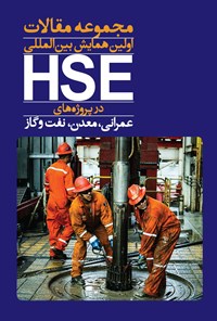 کتاب مجموعه مقالات منتخب اولین همایش  HSE 