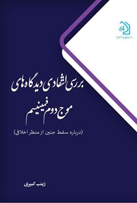 تصویر جلد کتاب بررسی انتقادی دیدگاه های موج دوم فمینیسم