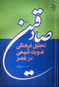 تصویر جلد کتاب تحلیل فرهنگی هویت شیعی در عصر صادقین (ع)