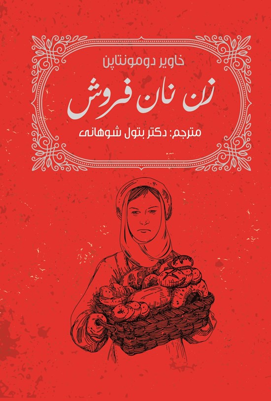 تصویر جلد کتاب زن نان فروش