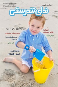 تصویر جلد کتاب مجله ندای تندرستی ـ شماره ۲۳ ـ تیرماه ۱۴۰۳