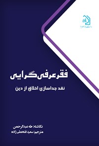 تصویر جلد کتاب فقر عرفی گرایی