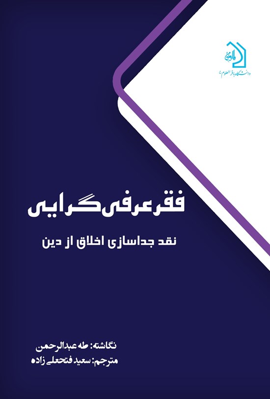 تصویر جلد کتاب فقر عرفی گرایی