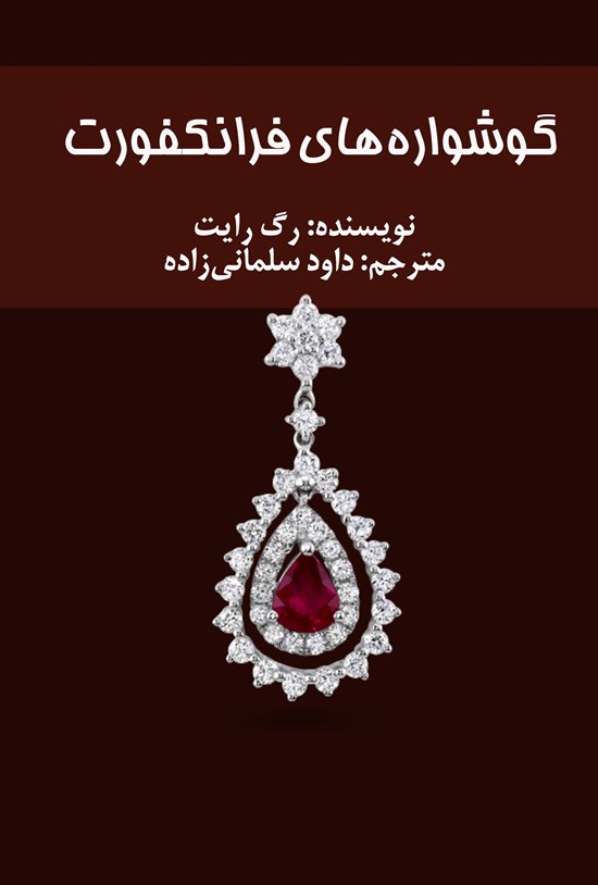 تصویر جلد کتاب گوشواره های فرانکفورت