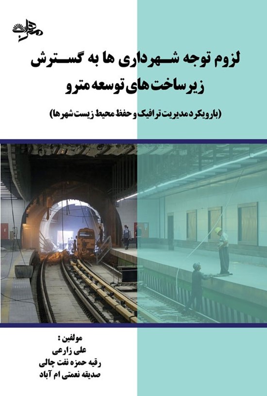 تصویر جلد کتاب لزوم توجه شهرداری ها به گسترش زیرساخت های توسعه مترو