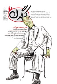 تصویر جلد کتاب هفتهنامه کرگدن ـ شماره ۵۴ ـ ۱۷ تیر۹۶